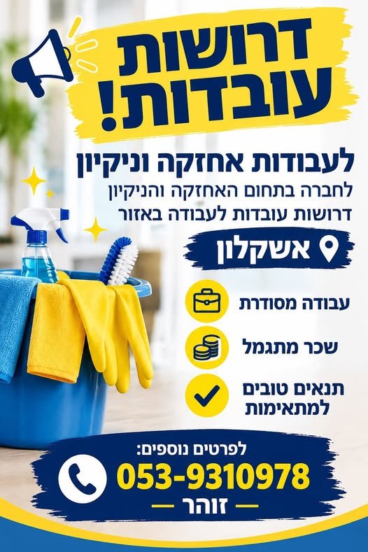 דרושים עובדי/ות ניקיון באשקלון