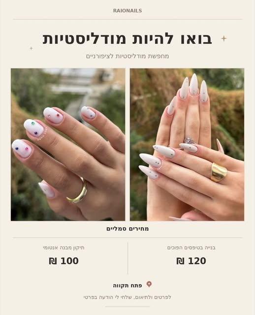 דרוש/ה מודליסטיות לציפורניים מחירים סמליים 9 פתח תקווה