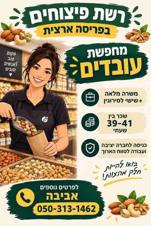 דרוש/ה עובד/ת לדוכן פיצוחים ותבלינים משרה מלאה ושישי לסירוגין באשקלון
