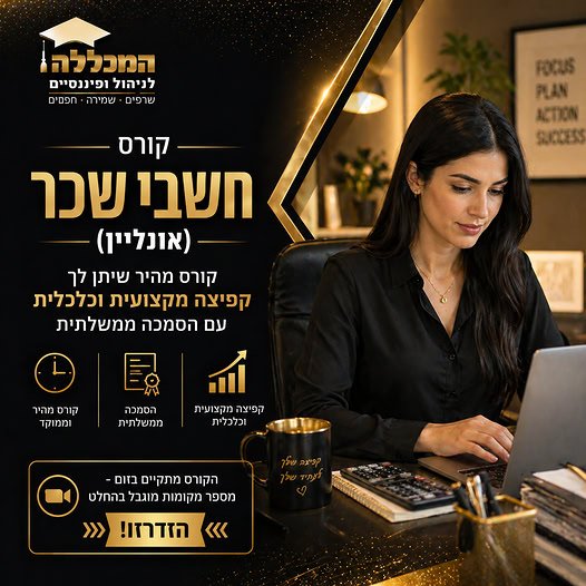 דרוש/ה חשב/ת שכר בנתניה