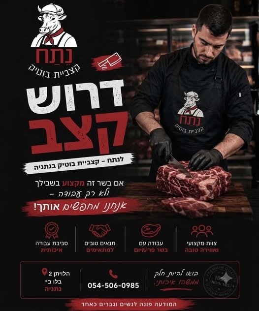 דרוש/ה קצב ועובד כללי עם רשיון בנתניה