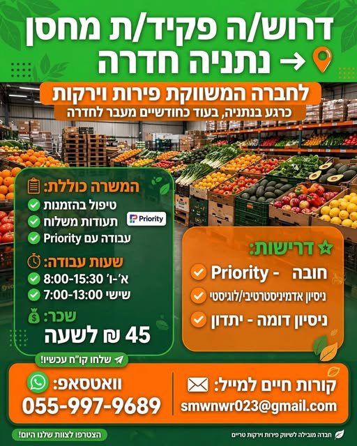 דרוש/ה פקיד/ת מחסן – נתניה חדרה לחברה המשווקת פירות וירקות