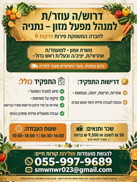 דרוש/ה עוזר/ת למנהל מפעל מזון – נתניה לחברה המשווקת פירות וירקות משרת אמון למועמד/ת אחראי/ת, יציב/ה ובעל/ת ראש גדול