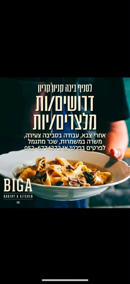 דרוש/ה מלצרים/ות , מארחות ובריסטה אחרי צבא בחיפה