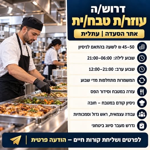 דרוש/ה עוזר/ת טבח/ית לאתר הסעדה בעתלית