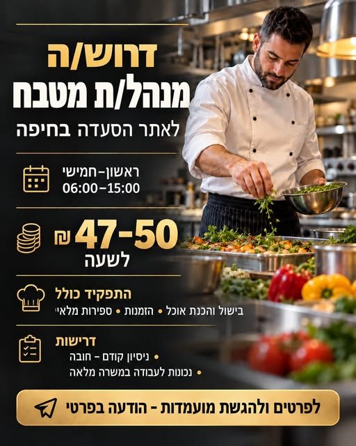 דרוש/ה מנהל/ת מטבח לאתר הסעדה בחיפה