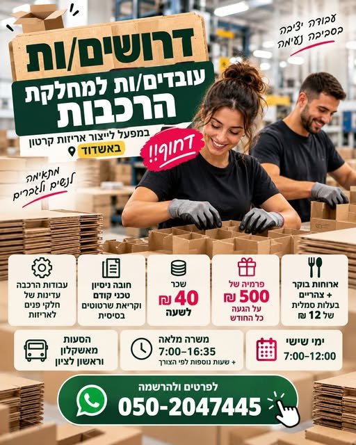 דרושים עובדי/ות הרכבות באשדוד