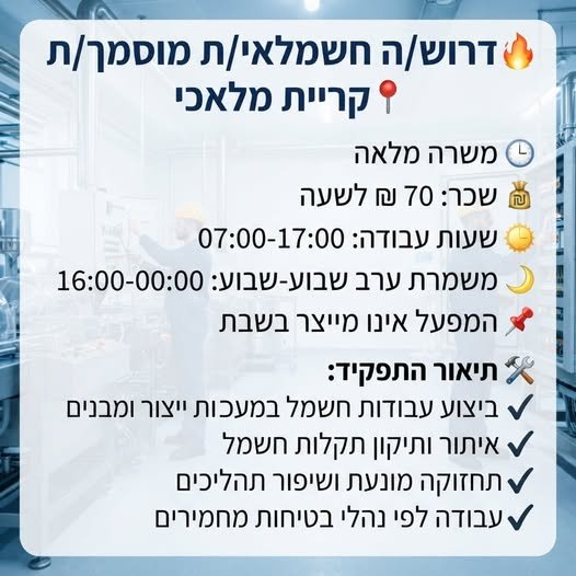 דרוש/ה חשמלאי/ת מוסמך/ת – לחברה מובילה בתחום המזון בקריית מלאכי