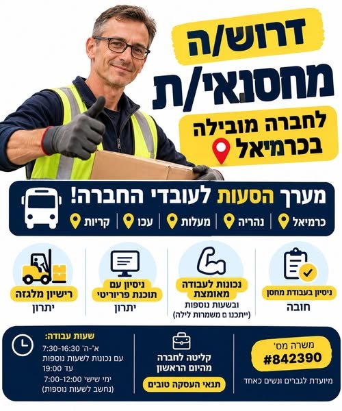 דרוש/ה מחסנאי.ת בכרמיאל