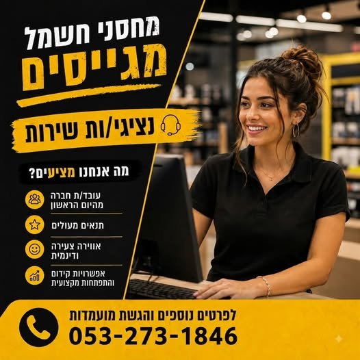 דרוש/ה נציגי/ות שירות מובילים לאנרגיות חזקות ולסביבת עבודה שאי אפשר להשתעמם בה בנוף הגליל