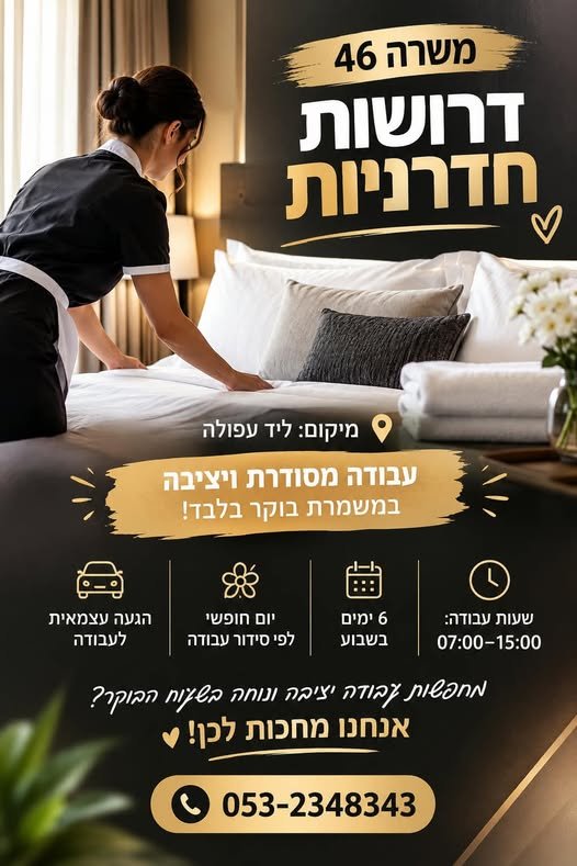 דרושות חדרניות מיקום: ליד עפולה משרה 46 ודרושות חדרניות מיקום: ליד עפולה … עוד