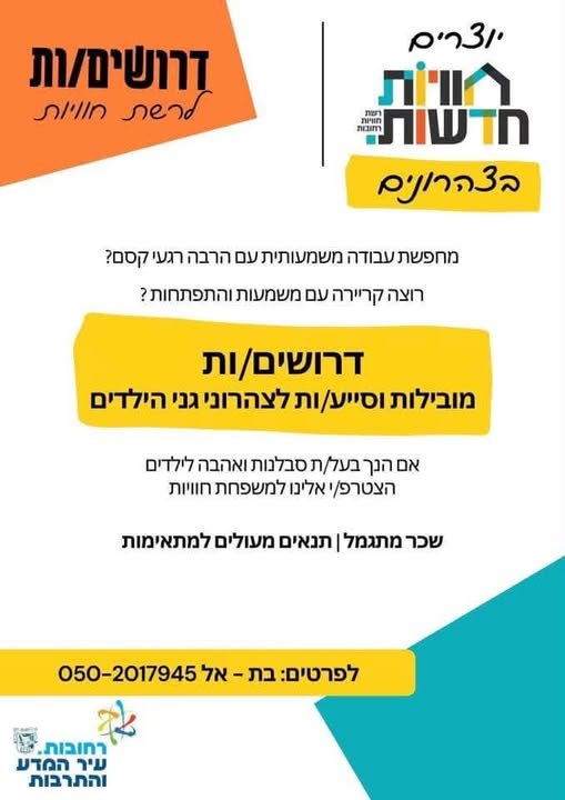 דרושות מובילות וסייעות עם אהבה גדולה לילדים העבודה בשעות 13:30 - 17:00/17:30 ברחובות