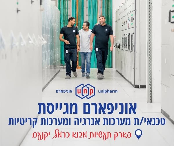 דרוש/ה טכנאי/ת מערכות אנרגיה ומערכות קריטיות אם יש לכם אוריינטציה טכנית ורצון לעבוד בסביבה תעשייתית מתקדמת – אנחנו מחפשים אתכם ביקנעם