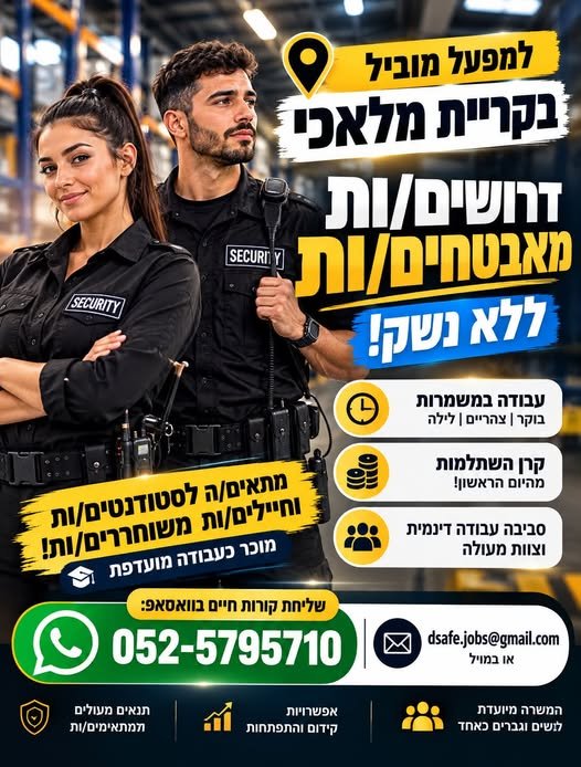 דרוש/ה לוחם/ת אבטחה בקריית מלאכי