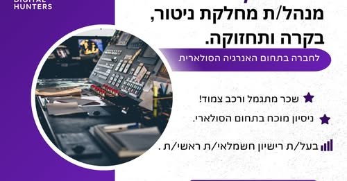 דרוש/ה מנהל/ת מחלקת ניטור, בקרה ותחזוקה לחברה מובילה בתחום האנרגיה הסולאריתתיאור המשרהחברה מצליחה ומתרחבת בתחום הסולארי מחפשת איש/אשת מקצוע מוביל/ה לניהול והובלת מחלקת הניטור, הבקרה והתחזוקה של פרויקטים סולאריים ברחבי הארץ באשקלון