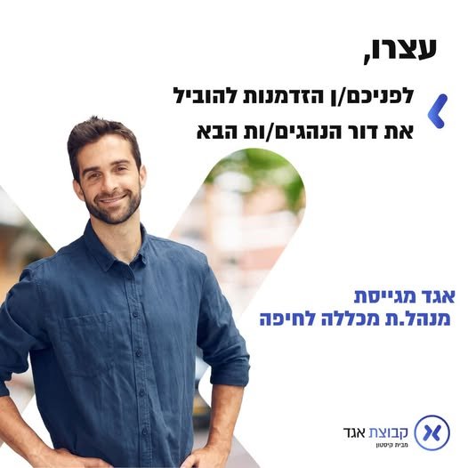 דרוש/ה מנהל.ת למכללת אגד בחיפה תפקיד ניהולי משמעותי הכולל הובלת צוות, ניהול יחידה עסקית ואחריות כוללת על פעילות המכללה – משלב גיוס התלמידים, דרך מערך ההכשרה העיוני והמעשי ועד לקבלת רישיון D.במסגרת התפקיד: אגד מגייסת מנהל.ת למכללת אגד בחיפה
