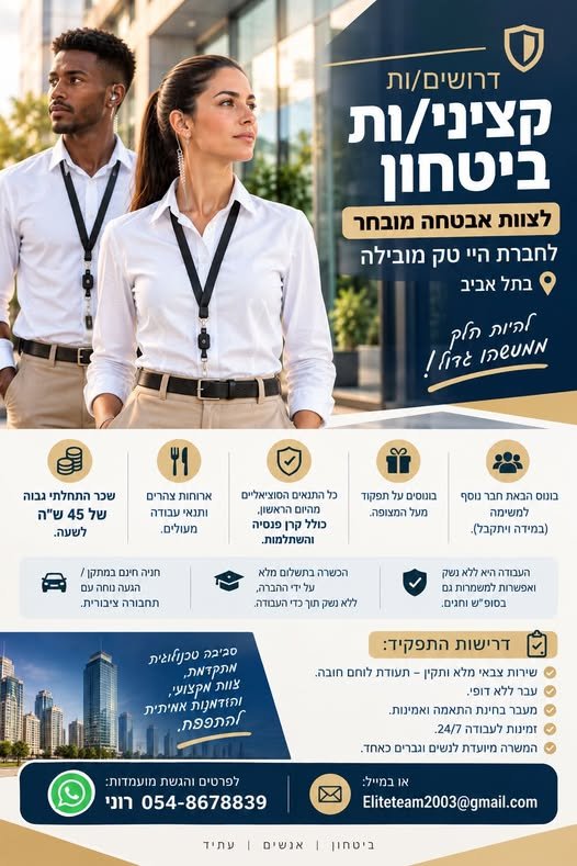 דרושים קציני/ות ביטחון.� בתל אביב