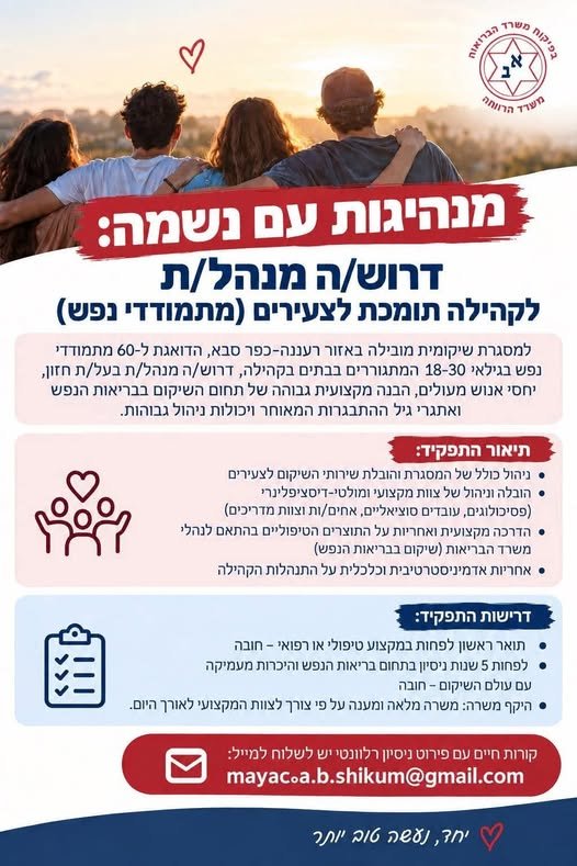 דרוש/ה מנהל/ת עם חזון, לב ויכולת להוביל ברעננה