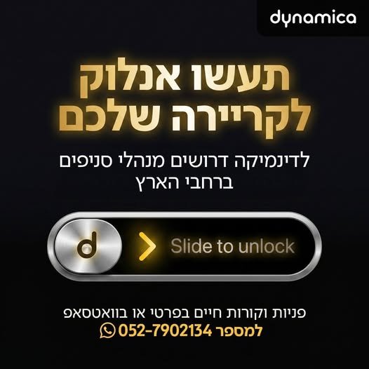 דרוש/ה מנהל/ת חנות דינמיקה סלולר בקניון ערים בכפר סבא