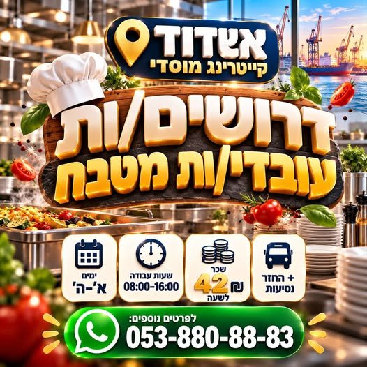 דרושים עובדי/ות מטבח ימים: א׳–ה׳ באשדוד