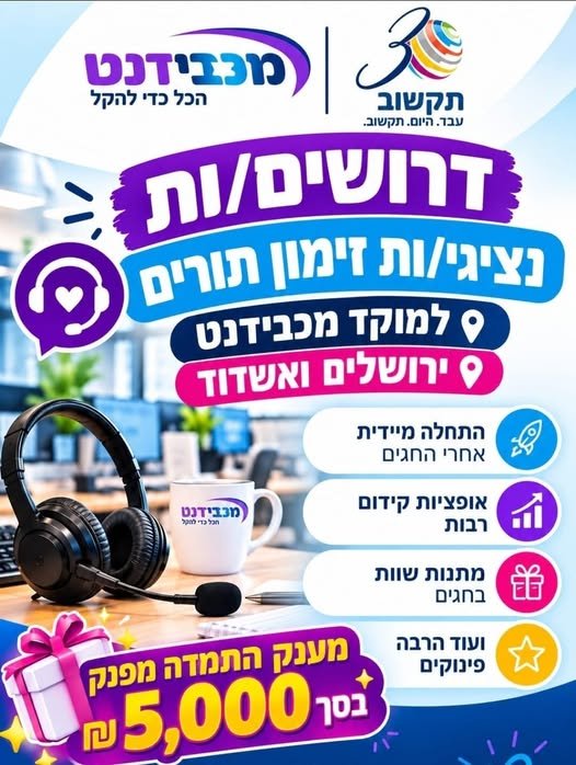 דרושים נציגים לתיאום תורים למידע נוסף הגיבו בפרטי מכבידנט אשדוד