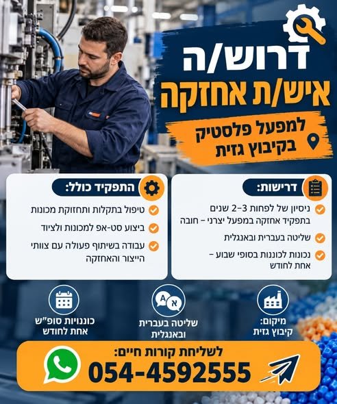 דרוש/ה טכנאי/ת אחזקה בטבריה