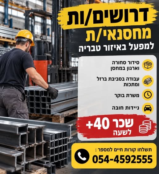 דרוש/ה סדרן/ית סחורה בטבריה