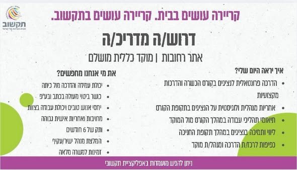 דרושים מנהל/ת צוות ומדריכ/ה ברחובות