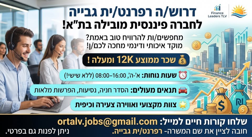 דרוש/ה רפרנט/ית גבייה לחברה פיננסית מובילה בת