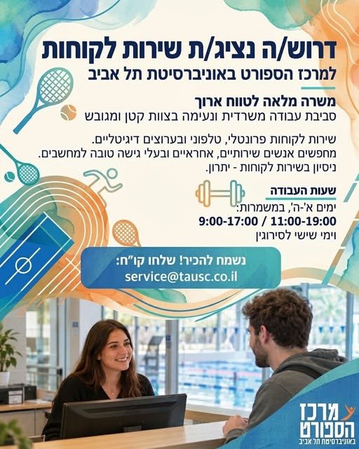 דרושים אנשים שירותיים, אחראיים ובעלי גישה טובה למחשבים בתל אביב