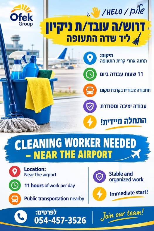 דרוש/ה עובד/ת ניקיון – ליד שדה התעופה CLEANING WORKER NEEDED – NEAR THE AIRPORT מיקום: תחנה אחרי קרית התעופה Location: Near the airport 11