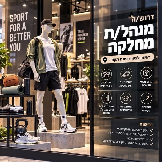 דרוש/ה מנהל/ת מחלקה לחברה קמעונאית תקנים: ראשל