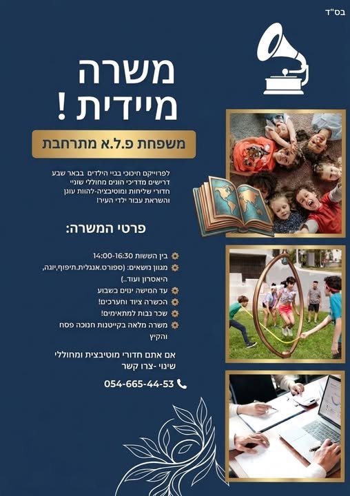 דרוש/ה צוות הדרכה לשנה הקרובה בבאר שבע