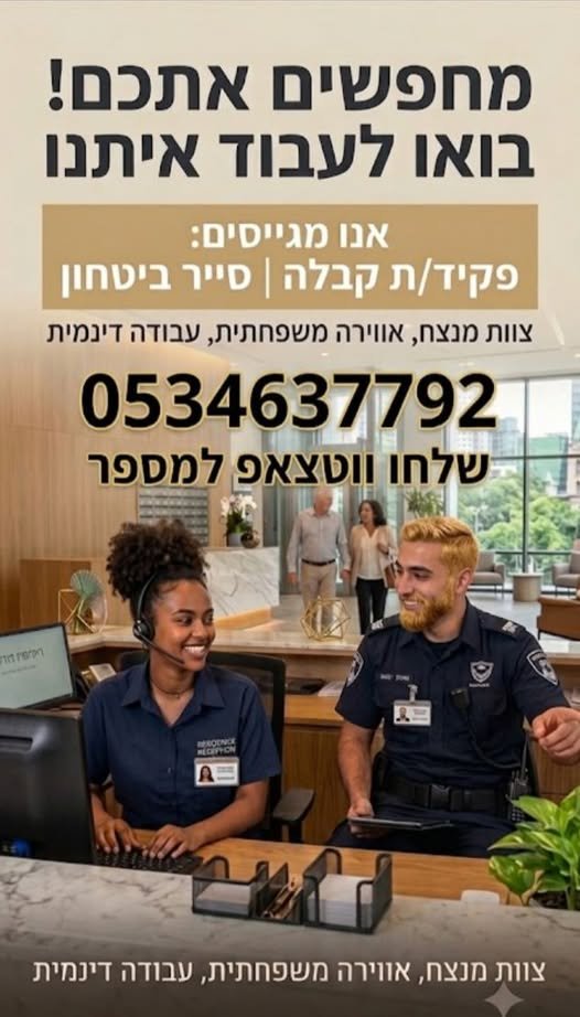 דרושים* פקידי קבלה/סיירים למגדלי מגורים בת״א עבודה קבועה כל יום יש גם 12 בפתח תקווה