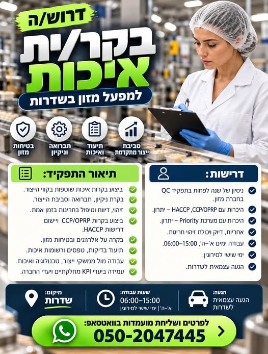 דרוש/ה בקר/ית איכות למפעל מזון בשדרות ניסיון של שנה לפחות כ - QC בחברת מזון – חובה