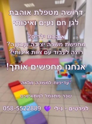 דרוש/ה סייעת חמה ואוהבת מישהי עם לב, מסורה ונעימה בחיפה