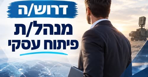 דרוש/ה מנהל/ת פיתוח עסקי לחברה מובילה בדרום דרוש/ה מנהל/ת פיתוח עסקי… עוד