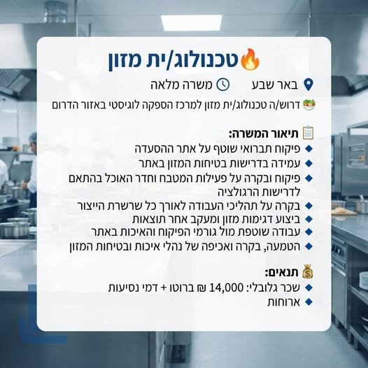 דרוש/ה טכנולוג/ית מזון למרכז הספקה לוגיסטי באזור הדרום תיאור המשרה: פיקוח תברואי שוטף על אתר ההסעדה עמידה בדרישות בטיחות המזון באתר פיקוח ובקרה על פעילות המטבח וחדר האוכל בהתאם לדרישות הרגולציה בקרה על תהליכי העבודה לאורך כל שרשרת הייצור