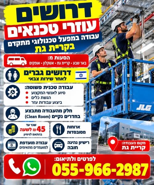דרושים גברים לאחר שירות צבאי, עוזרי טכנאים לעבודה בקריית גת