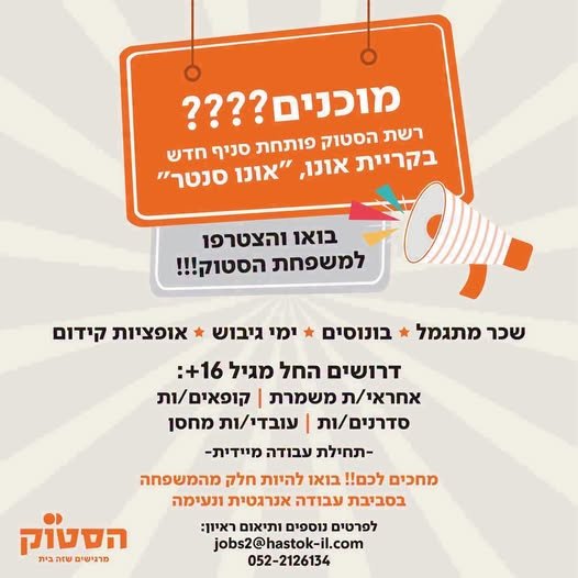 דרוש/ה לסניף החדש בקריית אונו – משרת בוקר בלבד ולא חובה ניסיון!