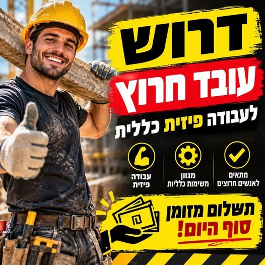 דרוש/ה עובד – לא למפונקים בערד