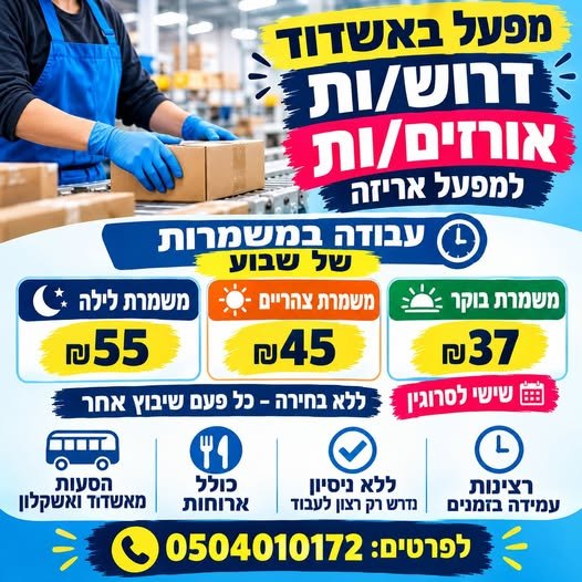 דרוש/ה עובד/ת כללי/ת באשקלון