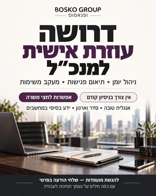 דרוש/ה עוזרת אישית למנכ״ל BOSKO GROUP ופגאסוס תפקיד המשלב עבודה ישירה מול המנכ״ל, תיאום וריכוז משימות וסיוע בניהול השוטף באשקלון
