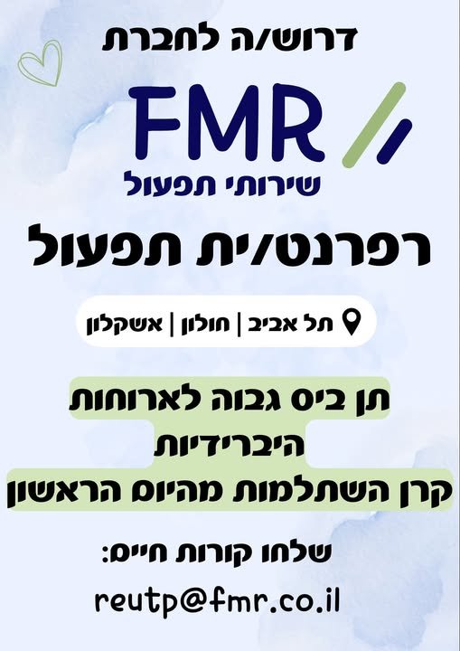 דרוש/ה רפרנט/ית תפעול ובק אופיס בתל אביב