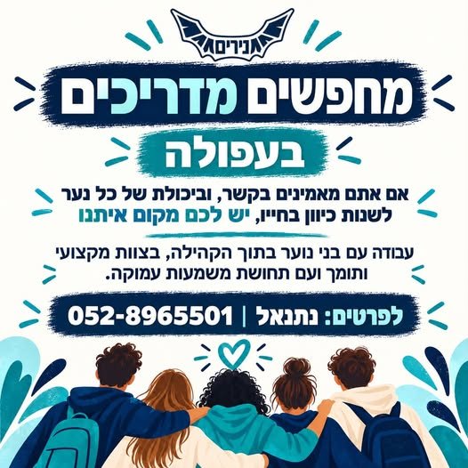 דרוש/ה שותף לעבודה משמעותית עם בני נוער בעפולה