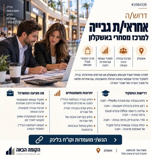 דרוש/ה אחראי/ת גבייה למרכז מסחרי באשקלון למרכז מסחרי מוביל ומבוסס באשקלון אנו מגייסים אחראי/ת גבייה לתפקיד מרכזי ועצמאי בצוות הנהלת החשבונות