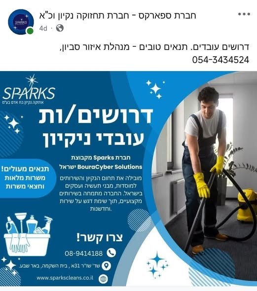 דרושים עובדי נקיון, חרוצים, אחראיים, באיזור הדרום