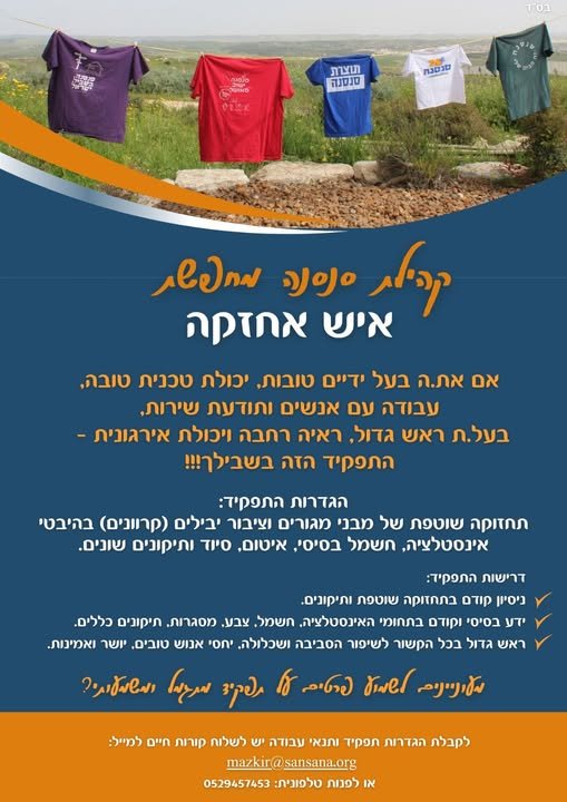 דרוש/ה איש אחזקה לישוב קהילתי סנסנה בבאר שבע