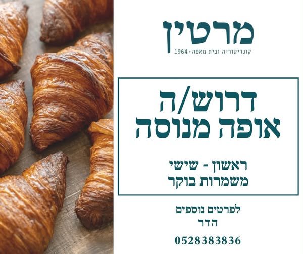 דרוש/ה אופה בבאר שבע