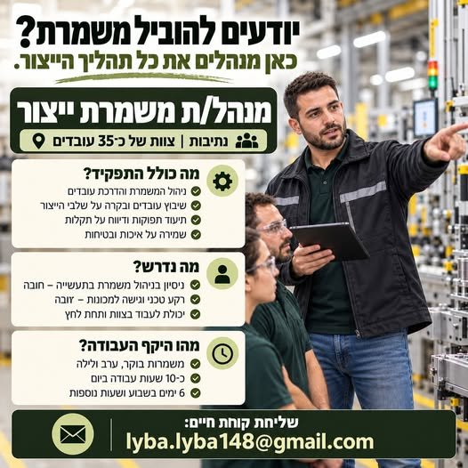 דרוש/ה מנהל/ת משמרת ייצור בנתיבות